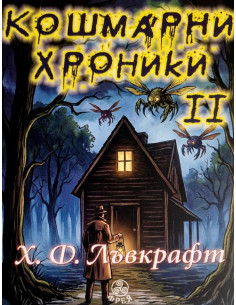 Кошмарни хроники - част 2