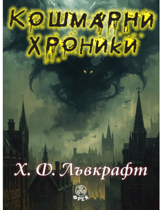 Кошмарни хроники