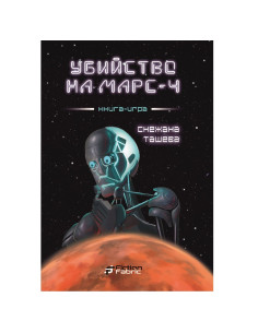 Убийство на Марс-4