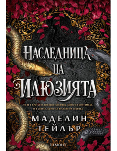 Наследница на илюзията