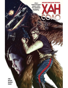 Хан Соло - Star Wars