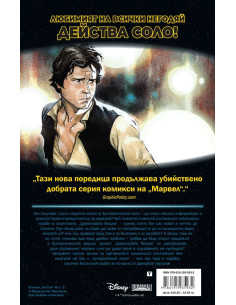 Хан Соло - Star Wars 2