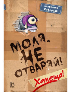 Моля, не отваряй - Хапещо