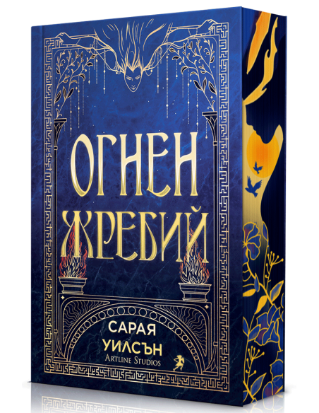 Огнен жребий