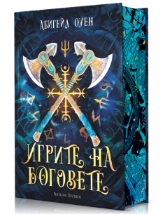Игрите на боговете - твърди корици