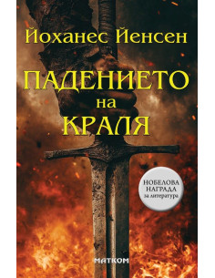 Падението на краля