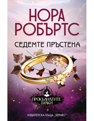 Седемте пръстена