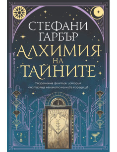 Алхимия на тайните
