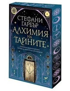 Алхимия на тайните 2