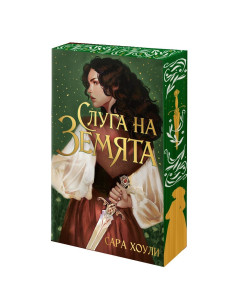 Слуга на Земята