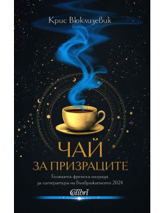 Чай за призраците