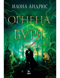 Огнена буря 2