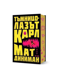 Тъмницолазът Карл