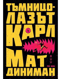 Тъмницолазът Карл 2