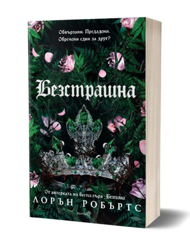 Безстрашна