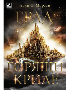 Град на горящи криле