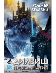 Дилвиш Прокълнатия