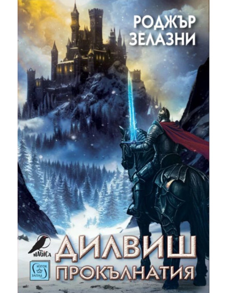 Дилвиш Прокълнатия