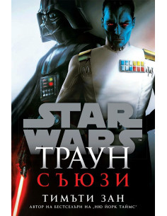 Траун - Съюзи - Star Wars - меки корици