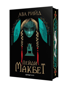 Лейди Макбет - Лимитирано издание