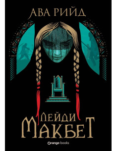 Лейди Макбет