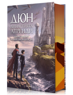 Дюн - Династията Атреиди