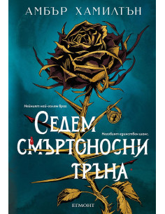 Седем смъртоносни тръна