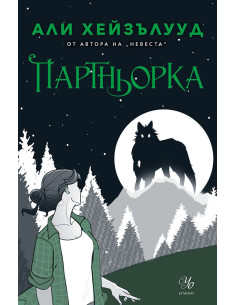 Партньорка