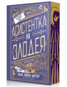 Асистентка на злодея - меки корици