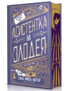 Асистентка на злодея - твърди корици