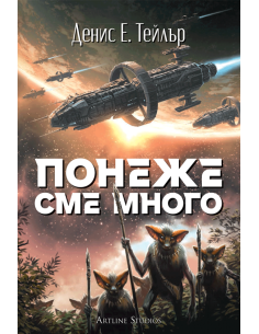 Понеже сме много