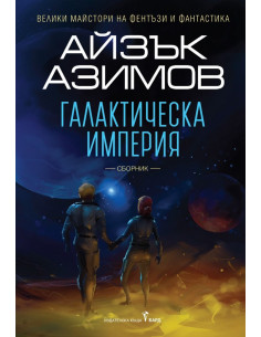 Галактическа империя