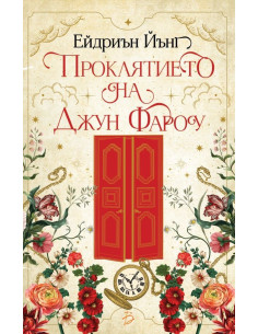 Проклятието на Джун Фароу