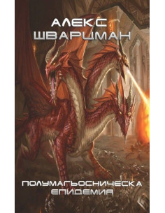 Полумагьосническа епидемия