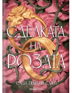 Сделката на розата