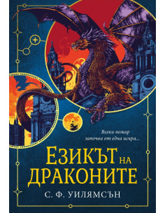 Езикът на драконите
