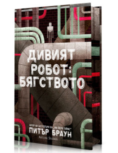 Дивият робот - Бягството