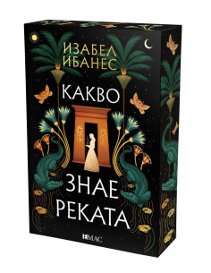Какво знае реката