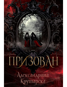 Призован