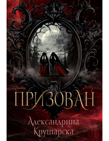 Призован