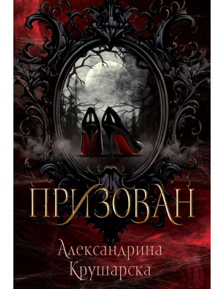 Призован