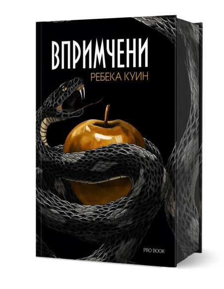 Впримчени