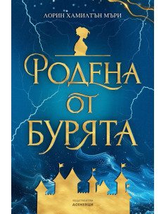 Родена от бурята