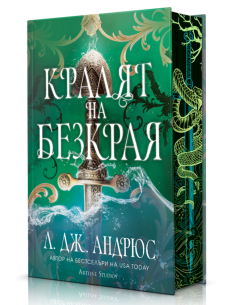 Кралят на Безкрая - твърди корици