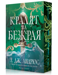 Кралят на Безкрая - меки корици