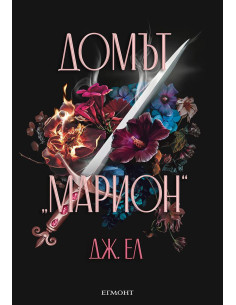 Домът „Марион“