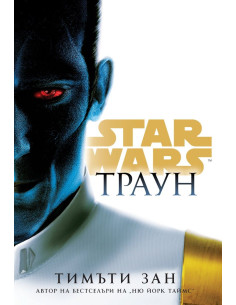 Траун - Star Wars