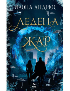 Ледена жар