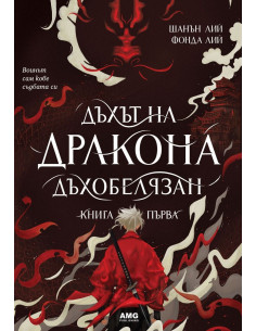 Дъхът на Дракона - Дъхобелязан