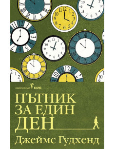 Пътник за един ден